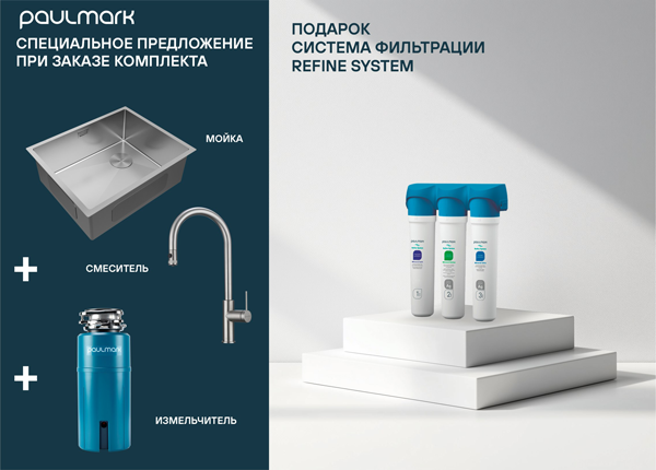 PaulMark: Система фильтрации  REFINE SYSTEM в ПОДАРОК PaulMark: Система фильтрации  REFINE SYSTEM в ПОДАРОК